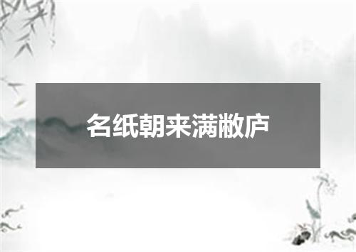 名纸朝来满敝庐