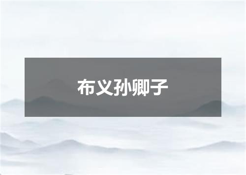 布义孙卿子
