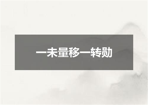 一未量移一转勋
