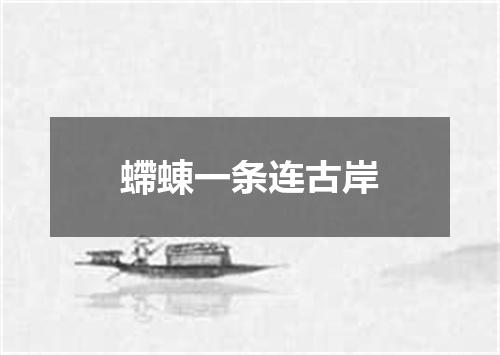 螮蝀一条连古岸