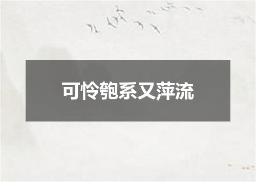 可怜匏系又萍流