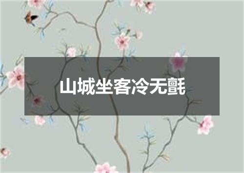 山城坐客冷无氈
