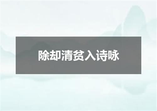 除却清贫入诗咏