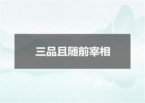 三品且随前宰相