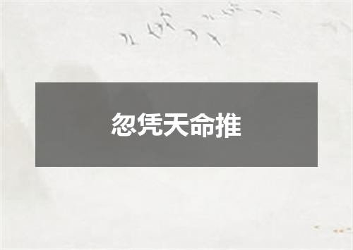忽凭天命推