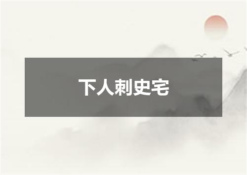 下人刺史宅