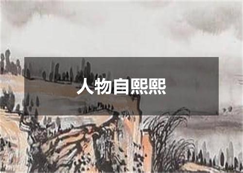 人物自熙熙
