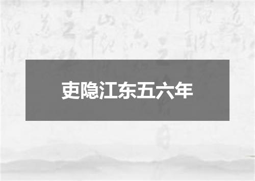 吏隐江东五六年