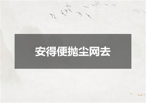 安得便抛尘网去