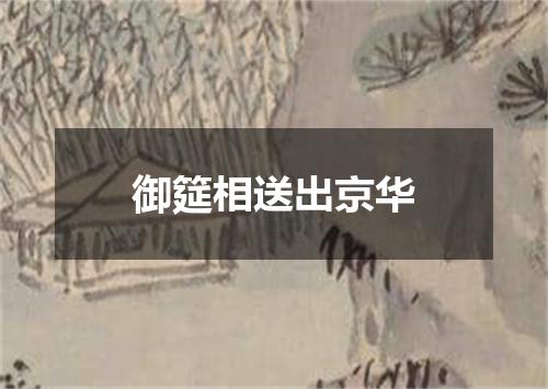 御筵相送出京华