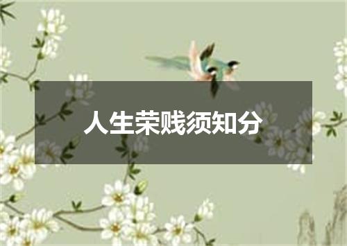 人生荣贱须知分