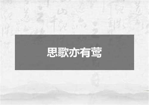 思歌亦有莺