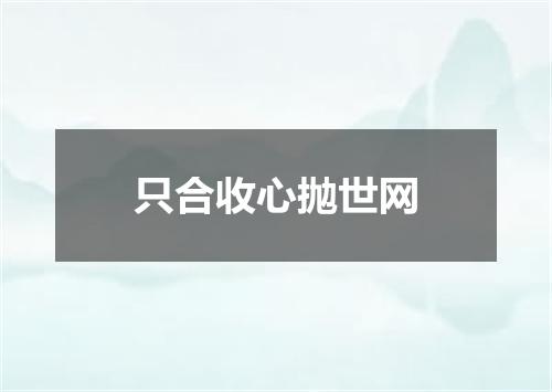 只合收心抛世网
