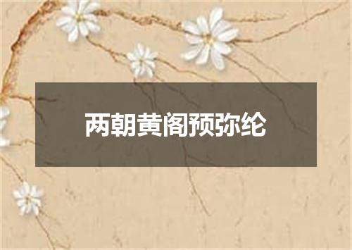 两朝黄阁预弥纶
