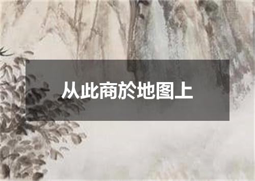 从此商於地图上