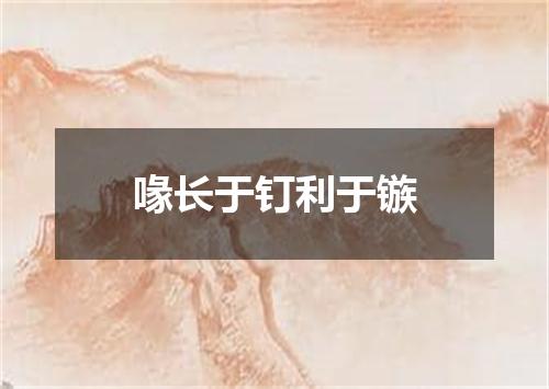 喙长于钉利于镞