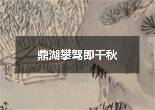 鼎湖攀驾即千秋