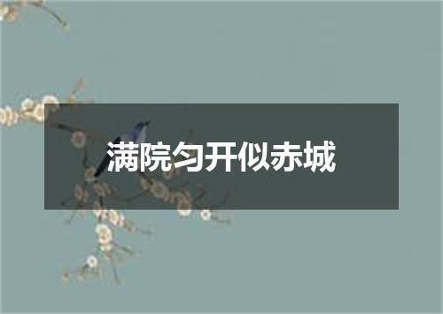 满院匀开似赤城