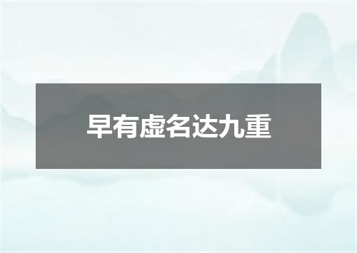 早有虚名达九重
