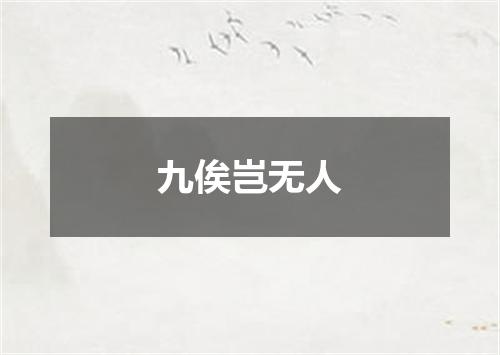 九俟岂无人