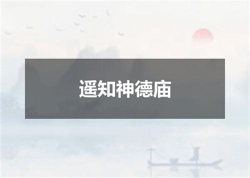 遥知神德庙