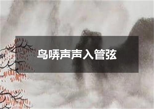 鸟哢声声入管弦