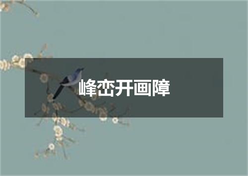 峰峦开画障