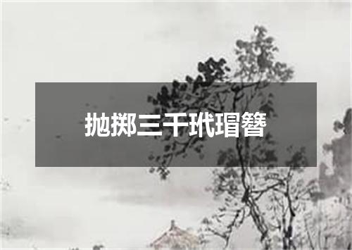 抛掷三千玳瑁簪