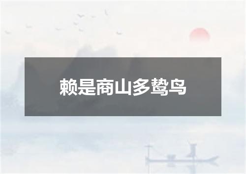赖是商山多鸷鸟