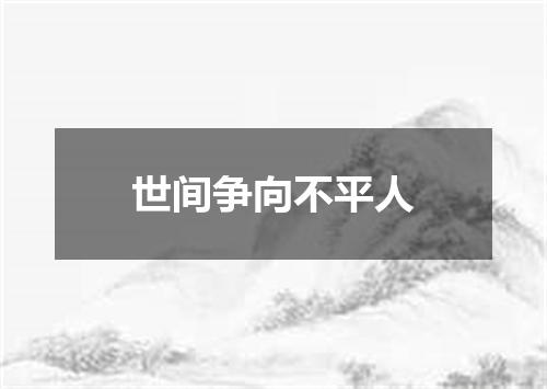 世间争向不平人