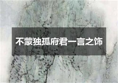不蒙独孤府君一言之饰