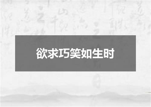 欲求巧笑如生时