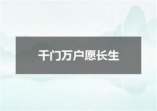 千门万户愿长生