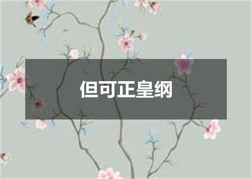 但可正皇纲
