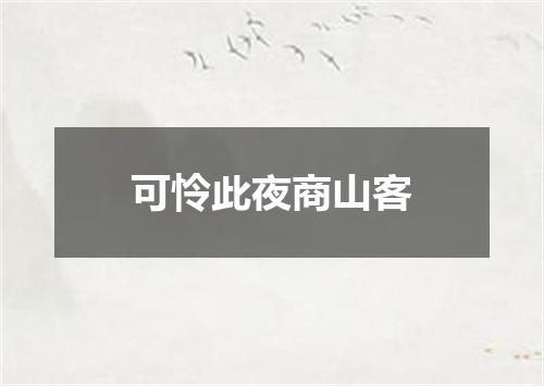 可怜此夜商山客