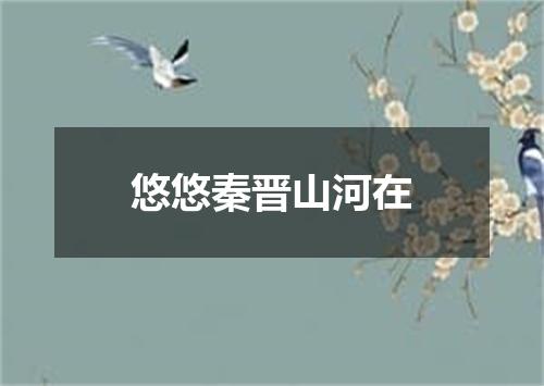 悠悠秦晋山河在