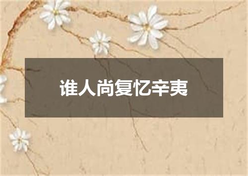 谁人尚复忆辛夷