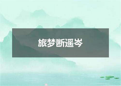 旅梦断遥岑