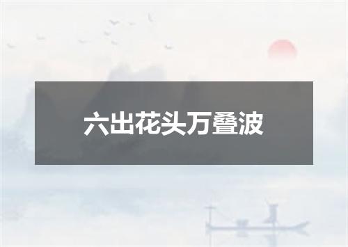 六出花头万叠波