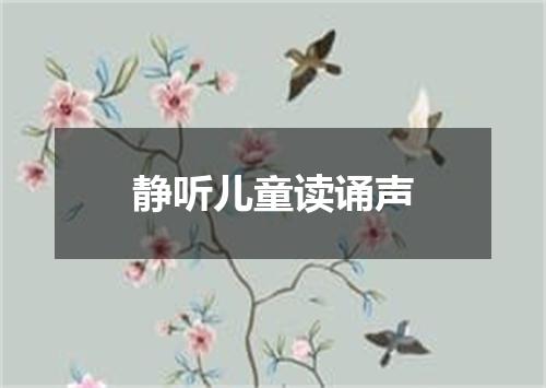 静听儿童读诵声