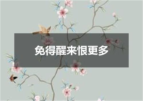 免得醒来恨更多