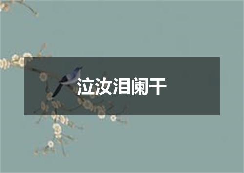 泣汝泪阑干