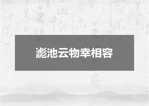滮池云物幸相容