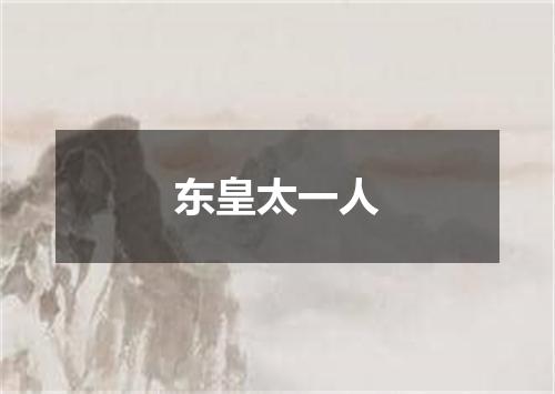 东皇太一人