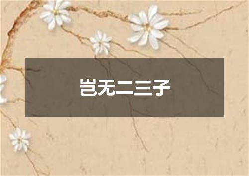 岂无二三子