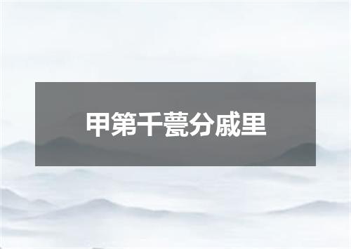 甲第千甍分戚里