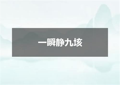 一瞬静九垓