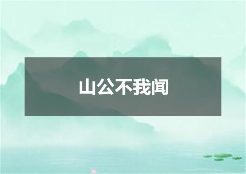山公不我闻