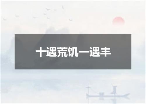 十遇荒饥一遇丰