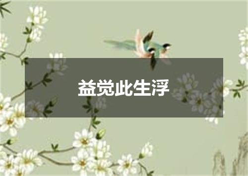 益觉此生浮